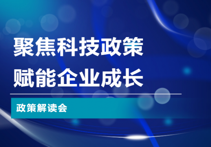 聚焦科技政策，赋能企业成长|政策解读会