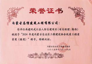 武川县人防自建项目(项目经理:陈伟)被授予“2024年度内蒙古自治区工程建设协会优质工程质量奖(银奖)”