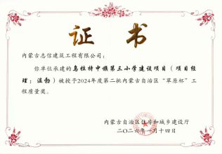 鸟拉特中旗第三小学建设项目(项目经理:温勃)被授予2024年度第二批内蒙古自治区“草原杯”工程质量奖