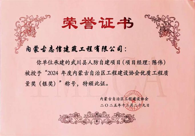 武川县人防自建项目(项目经理:陈伟)被授予“2024年度内蒙古自治区工程建设协会优质工程质量奖(银奖)”