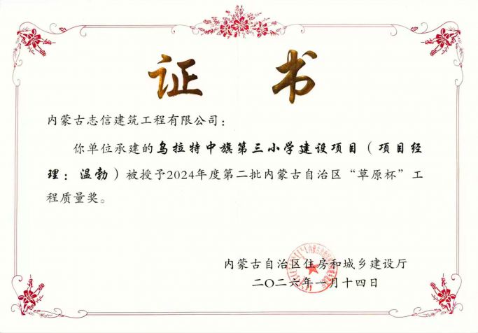 鸟拉特中旗第三小学建设项目(项目经理:温勃)被授予2024年度第二批内蒙古自治区“草原杯”工程质量奖