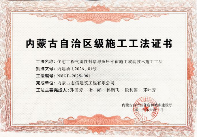住宅工程气密性封堵与负压平衡施工成套技术施工工法