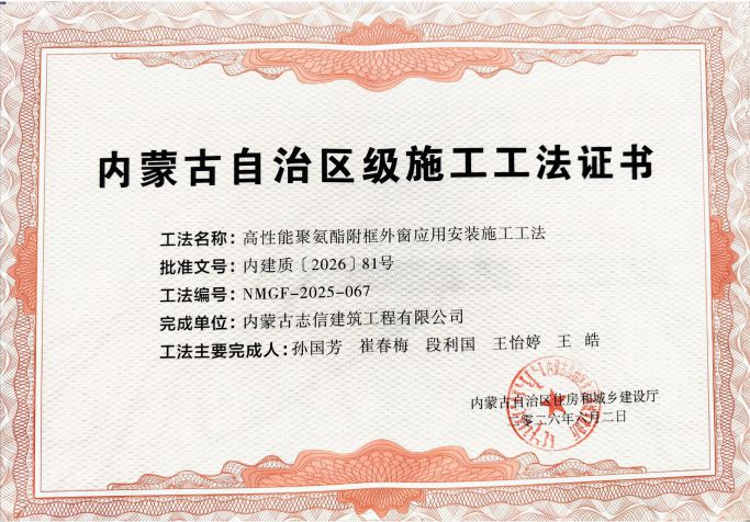 高性能聚氨酯附框外窗应用安装施工工法